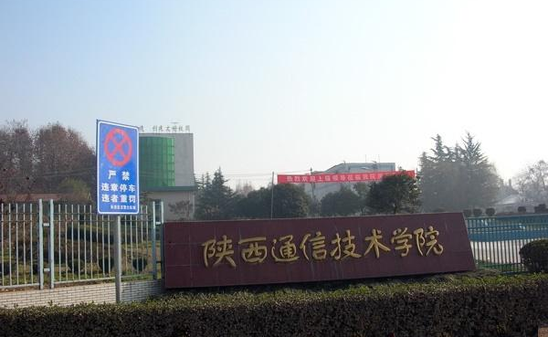 陜西通信技師學院